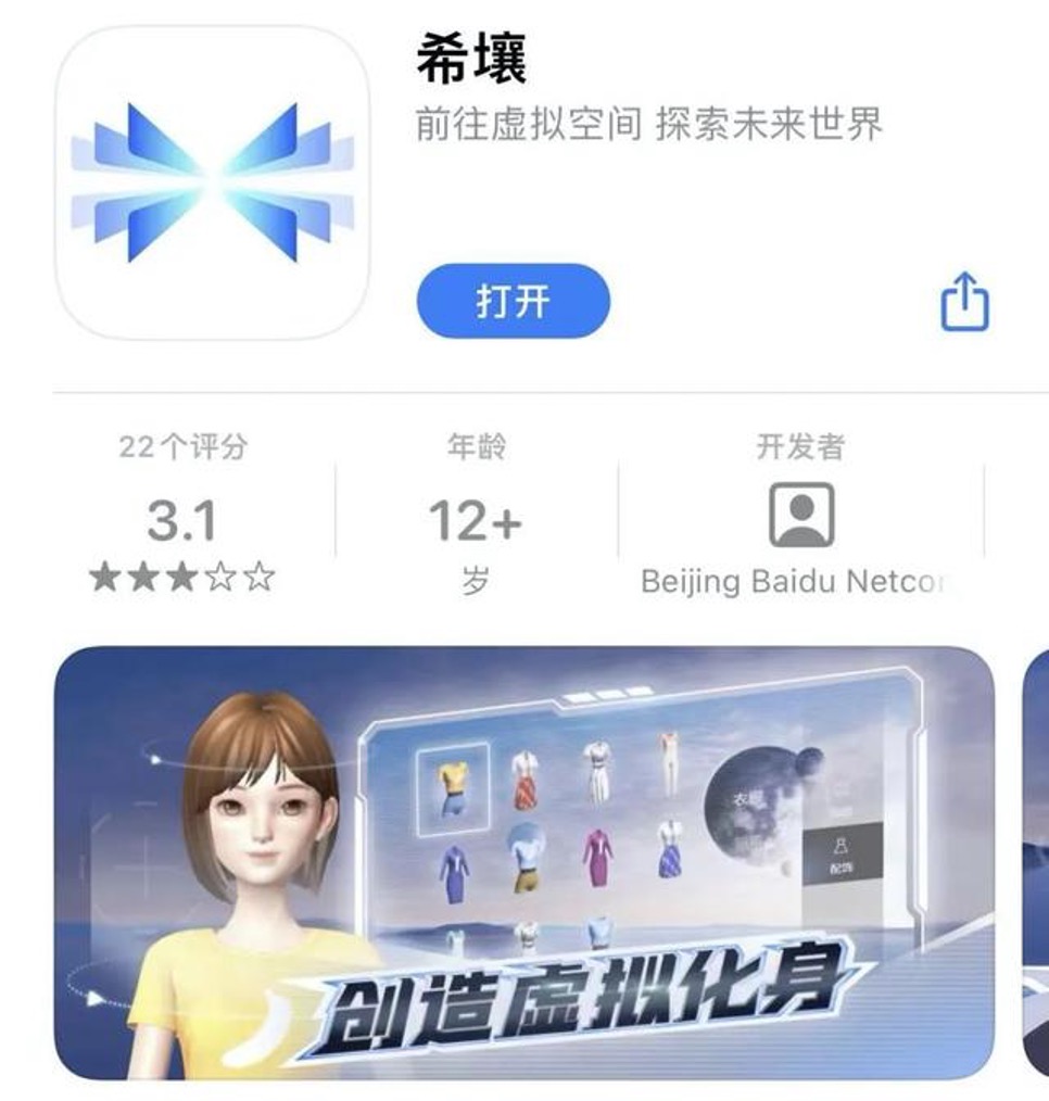 百度推出“希壤”App