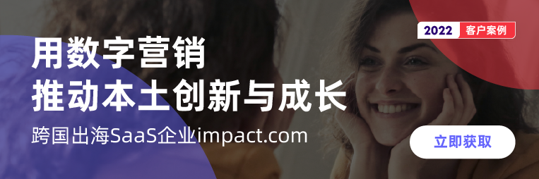 2022|impact.com客户案例-banner