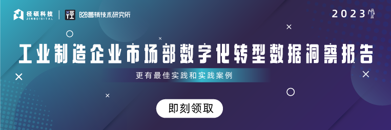 工业制造企业市场部数字化转型数据洞察报告-banner