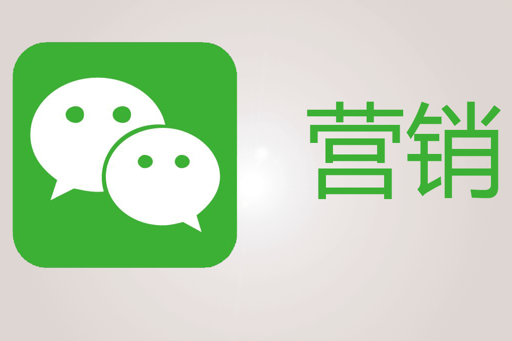 在B2B企业，我该怎么向总部解释使用微信营销的优势？