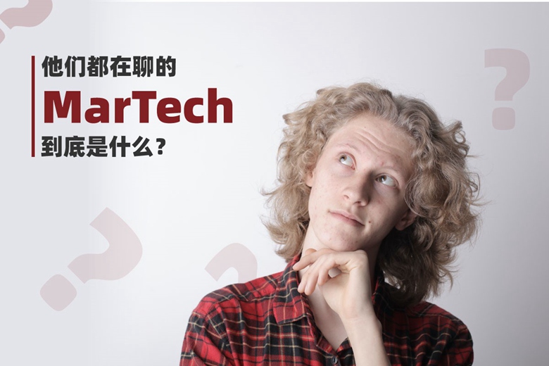 他们都在聊的「MarTech」到底是什么？