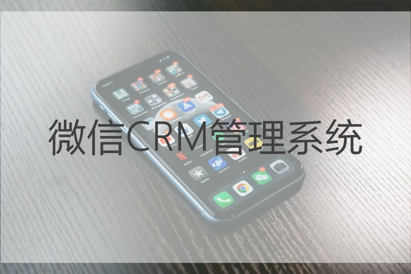 品牌如何利用微信CRM管理系统成功唤醒沉默用户？