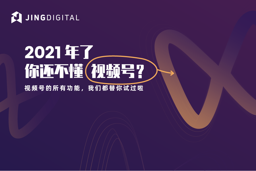 2021年了 你还不懂视频号