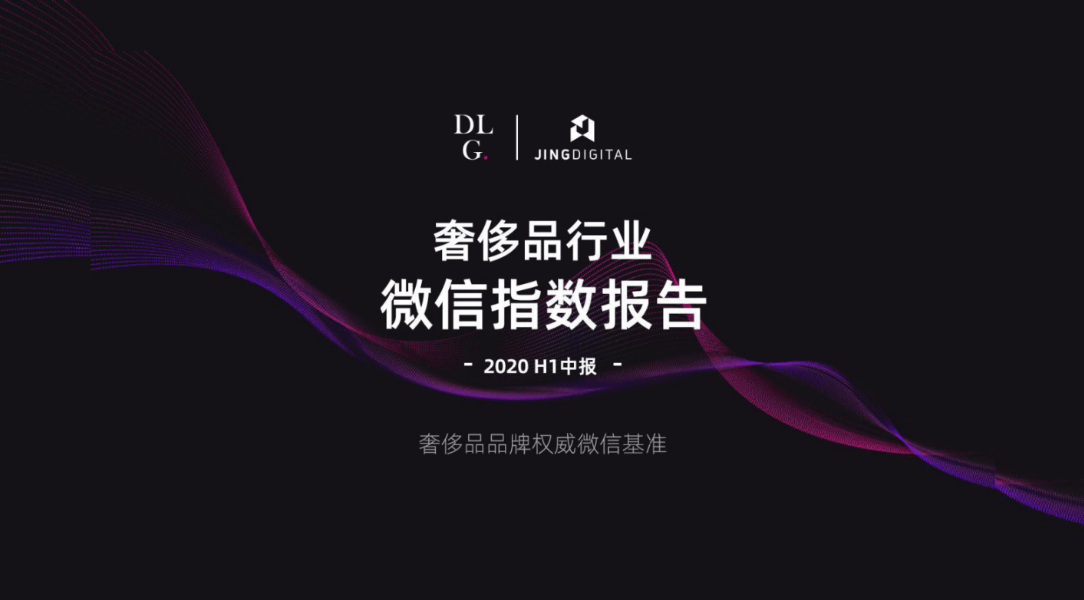 JINGdigital联合DLG发布《2021奢侈品行业微信指数报告》