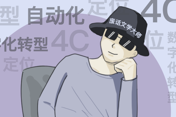 明白了，这是一位身怀绝技的废话文学大师