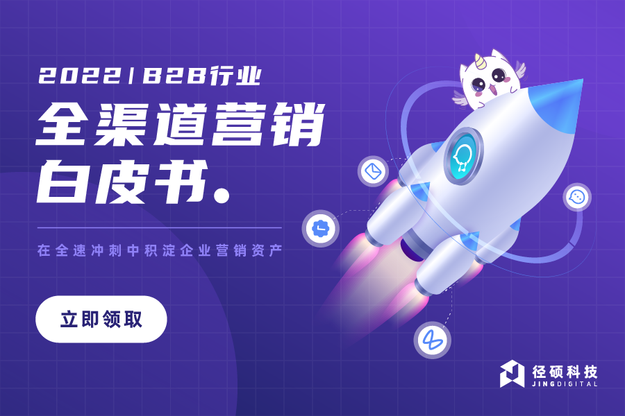 B2B行业全渠道营销白皮书