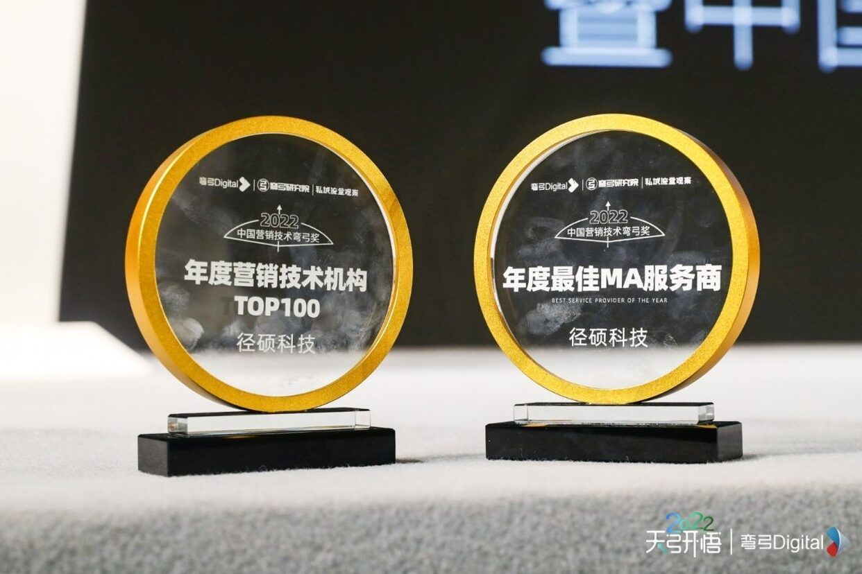 径硕科技荣获2022中国营销技术弯弓奖「年度最佳MA服务商」「年度营销技术机构 TOP100」两大奖项