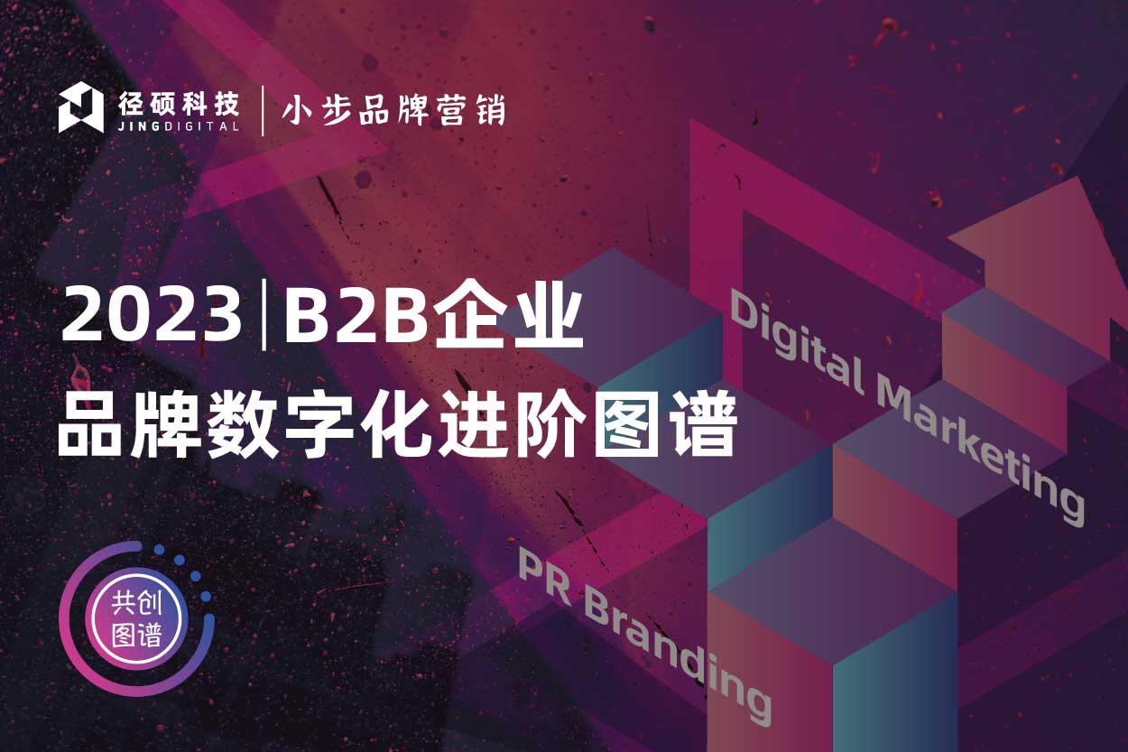 2023 B2B企业品牌数字化进阶图谱-封面图