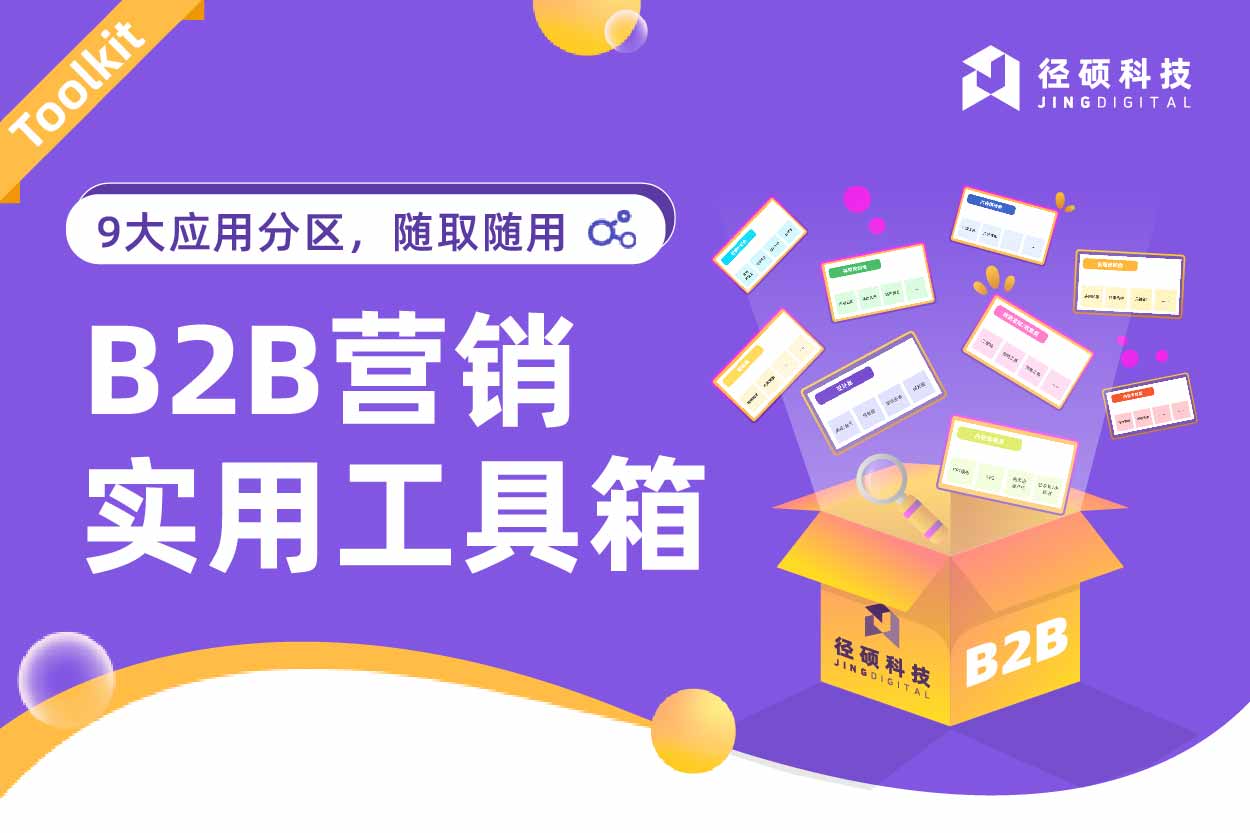 B2B营销实用工具箱