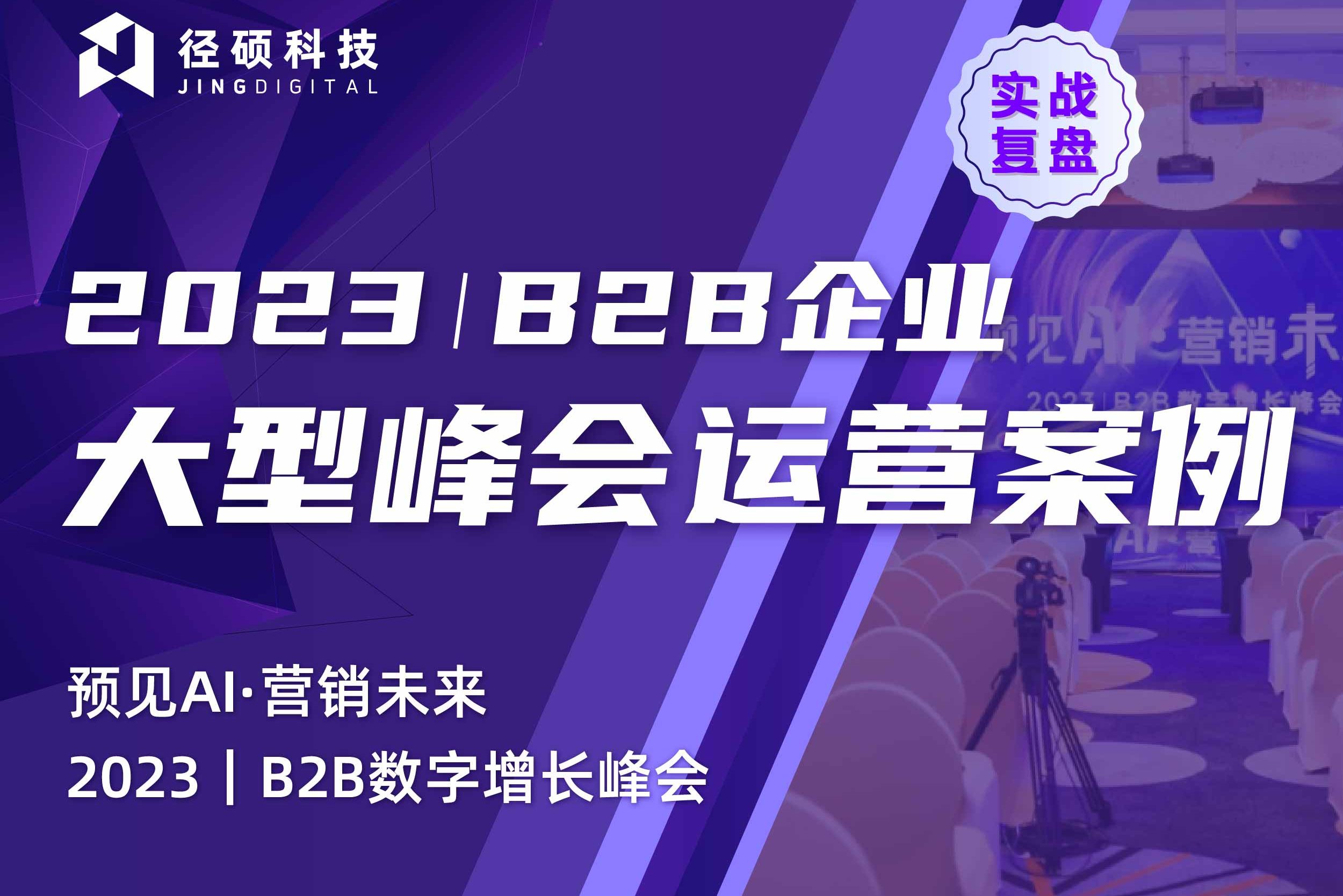 关于B2B峰会招募的5个残酷事实（内附案例文档和运营模板）