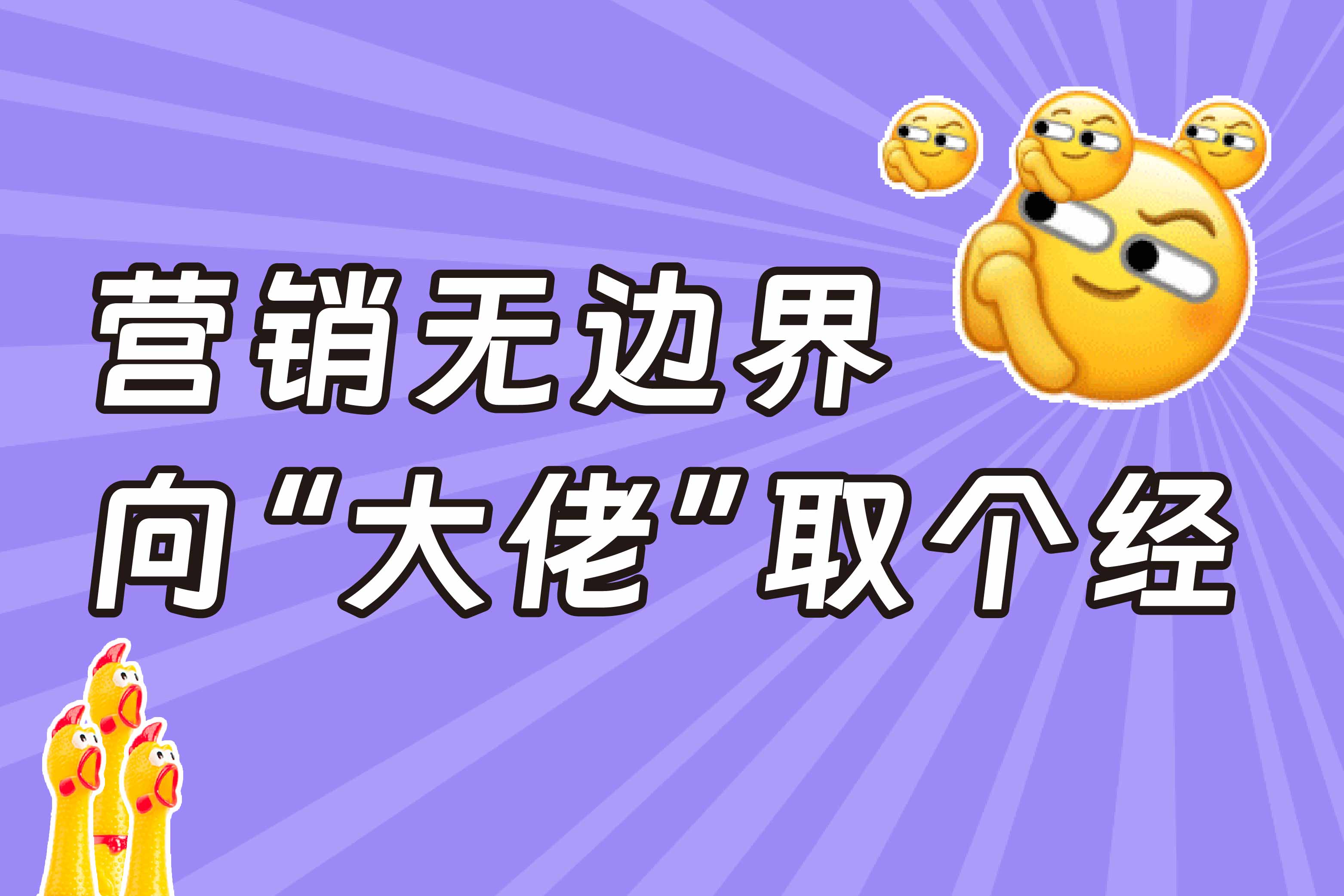 以“东方甄选”为案例，解读B2B营销和B2C有什么不同？如何学习？