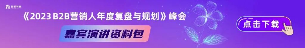 2023 B2B营销人年度复盘与规划