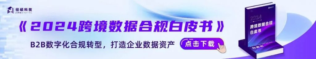 《2024跨境数据合规白皮书》