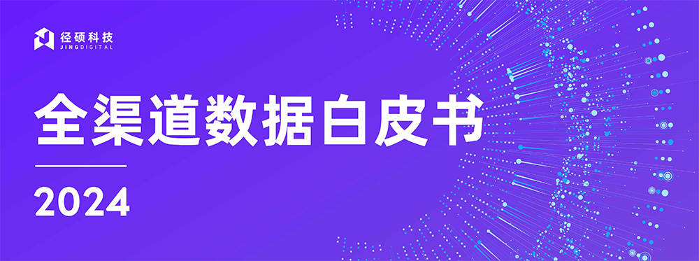 2024年，全渠道“高性价比”获客渠道有哪些？(内附白皮书下载)