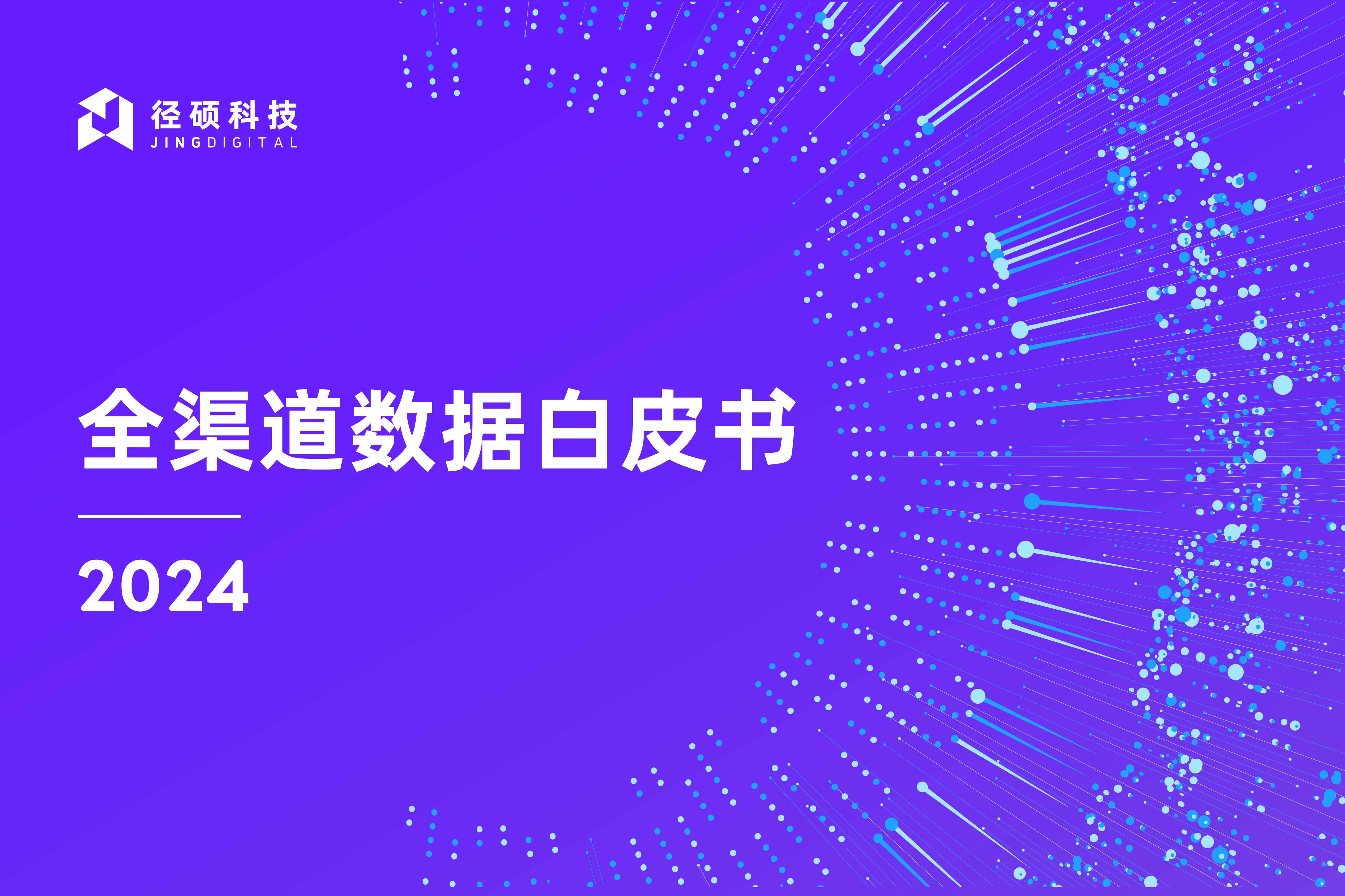 白皮书发布｜2024年B2B企业全渠道数据白皮书