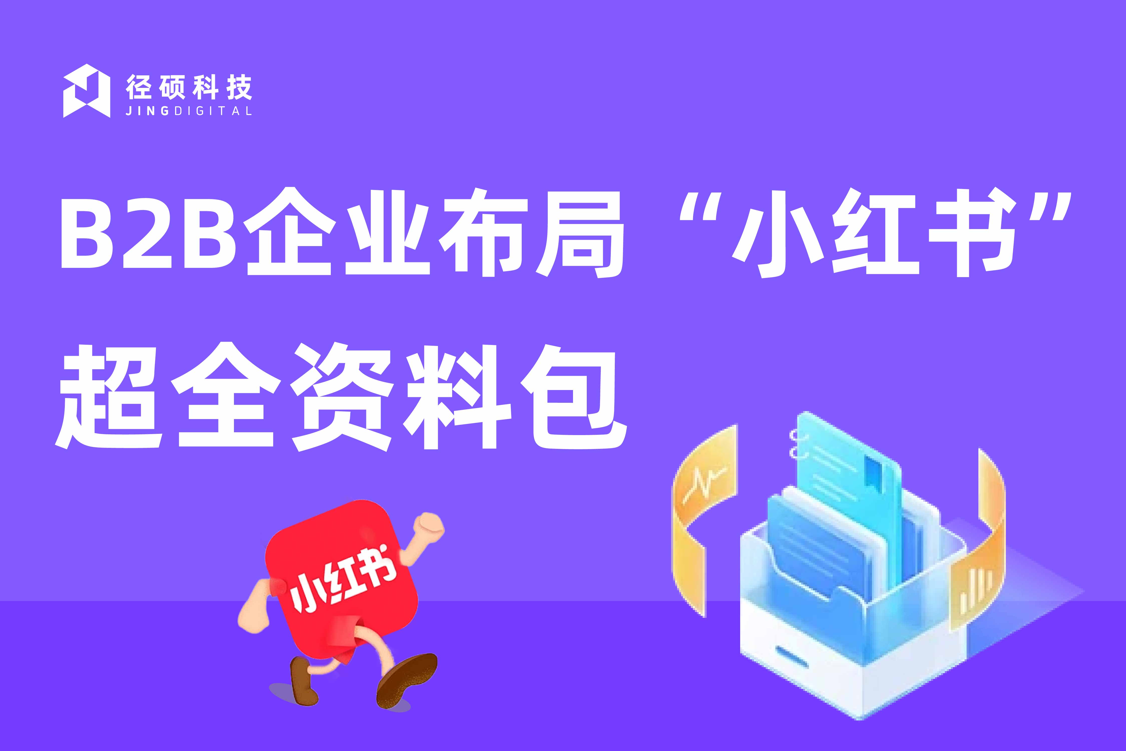 资料包下载｜B2B企业布局“小红书”超全资料