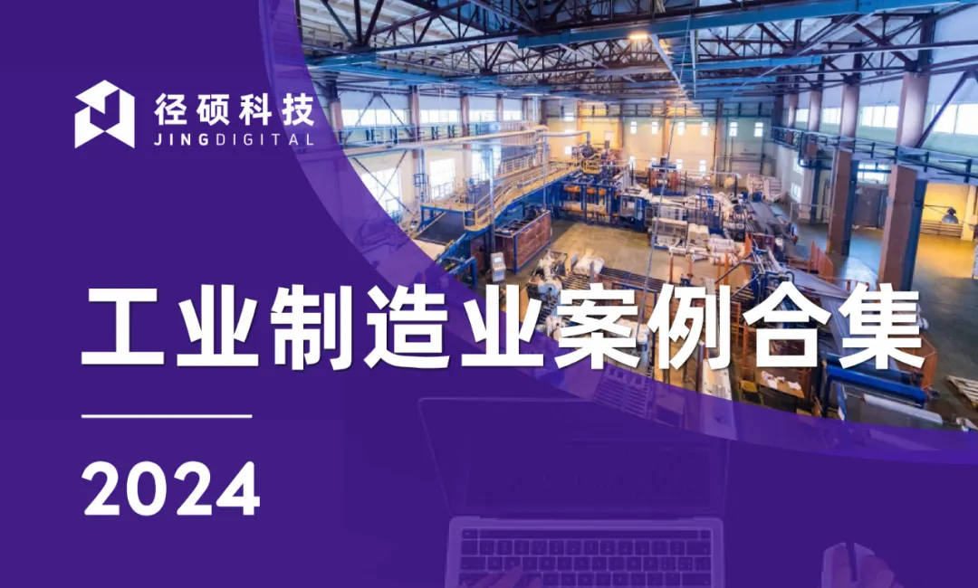 2024年工业制造业数字化营销转型案例合集